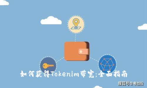 如何获得Tokenim带宽：全面指南