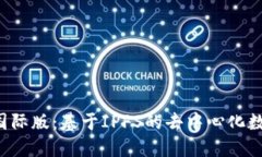  TokenIM 2.0国际版：基于IPFS的去中心化数字资产管