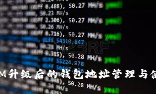 TokenIM升级后的钱包地址管理与使用指南