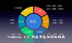 Tokenim 2.0 创建钱包的详细指南