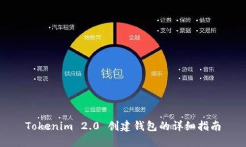 Tokenim 2.0 创建钱包的详细指南