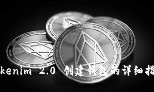 Tokenim 2.0 创建钱包的详细指南