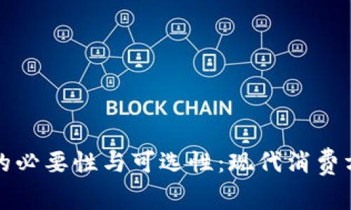 数字钱包的必要性与可选性：现代消费方式的变革