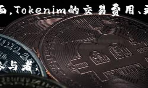   Tokenim：将BTC与数字资产交易的未来联系起来 / 
 guanjianci Tokenim, BTC, 数字资产 /guanjianci 

在今天的数字货币市场中，Tokenim作为一种新兴的数字资产平台，正在吸引越来越多的用户和投资者的关注。在传统加密货币中，比特币(BTC)作为烈士般的先锋，备受注目，而Tokenim的发展前景和它的实际应用场景让人期待。 本文将围绕Tokenim如何与BTC相结合，探讨其潜力、优缺点及面临的挑战，以及未来可能的发展方向。

Tokenim的基本概念
Tokenim是一种基于区块链技术的数字资产交易平台，旨在为用户提供安全、高效的资产交易和管理服务。它支持多种数字货币的交易，尤其是比特币，因为BTC作为市场上最成熟、最广泛接受的加密货币， Tokenim的平台成为展示其潜力的重要载体。

为什么选择将BTC放入Tokenim
比特币作为全球市值最大的加密资产，吸引了大量投资者的目光。而Tokenim作为一个去中心化的平台，也具备了很多与BTC结合的优势。例如，利用Tokenim可以让用户自由地买卖BTC，同时享受更低的交易费用、更快捷的交易速度和更安全的存储机制。

Tokenim的平台性质与功能
Tokenim不仅仅是一个简单的交易所，它还提供了一系列特色功能，包括资产管理、数据分析、风险评估等。这些功能使得投资者可以更好地进行资产配置。比特币的流动性高，稳定性强，因此在Tokenim平台上交易BTC，将极大提升用户体验。

比特币在Tokenim交易中的优势
利用Tokenim平台交易比特币，用户可以享受以下几个优势：其一是安全性，Tokenim采用了最先进的加密技术，保护用户资产的安全；其二是便利性，用户可以方便地在各种设备上进行交易；其三是低费用，通过Tokenim交易比特币，相比于传统交易所，费用更加优惠。

Tokenim的市场前景与未来发展
随着区块链技术的发展，Tokenim的市场前景可期。未来，它可能会进一步拓展其功能，兼容更多的区块链资产，吸引更多的用户。同时，其与比特币的结合也将使得Tokenim在各大交易平台中脱颖而出。

以上为Tokenim与比特币结合的初步探讨，接下来我们将更深入地思考几个相关的问题。

问题1：Tokenim如何确保交易的安全性？
在数字资产交易中，安全性一直是用户最关心的问题之一。Tokenim采取了多种措施来确保用户在平台上的交易安全。首先，Tokenim使用了高强度的加密技术，如SSL加密和多重签名技术，以确保用户数据和资产的安全。此外，平台还实施了KYC（Know Your Customer）和AML（Anti-Money Laundering）政策，这不仅能有效识别用户身份，还能确保交易的合规性。

此外，Tokenim还会定期进行安全性审计，与第三方安全公司合作，针对潜在的安全风险进行分析和评估。这些措施大大增强了Tokenim用户的信任感，使得用户在进行BTC交易时，能够更加放心。

问题2：Tokenim的交易费用如何？与其他平台相比有什么优势？
Tokenim的交易费用一直被视为其一大优势。相比于其他大型交易所，Tokenim提供更为友好的费用结构。一般来说，Tokenim的交易费用在0.1%到0.5%之间，具体取决于用户的交易量和账户级别。而其他不少主流交易所的交易费用常常在0.2%到1%之间，这对于高频交易的用户来说，是一笔不小的费用。此外，Tokenim还提供了多种优惠政策，用户可以通过参加交易活动或推荐新用户获得手续费减免或优惠。

通过有效的费用控制，Tokenim可以吸引更多的用户入驻并保持他们的持续交易行为，这在整合BTC等主流资产上，都会带来显著效益。

问题3：Tokenim的用户体验如何？
用户体验是决定平台成败的关键因素之一。在Tokenim平台，从注册到进行首次交易的步骤相对简单，用户只需输入必要的个人信息和资产地址，即可完成注册。平台的界面设计直观易懂，即使是初学者也能够快速上手。

此外，Tokenim提供全面的客户支持，用户在交易过程中遇到疑问，可以通过平台的客服系统来进行咨询，获得及时的帮助。Tokenim还会不定期发布交易策略、市场动态分析等，帮助用户更好地理解市场，提高他们的投资能力。

问题4：Tokenim如何处理交易延迟问题？
交易延迟是许多数字资产交易平台面临的共同问题，特别是在市场波动激烈时。Tokenim在网络性能和基础设施建设方面投入了大量资源，尽量减少交易过程中的延迟。通过选择多区域服务器和CDN（内容分发网络），Tokenim能够提升数据传输的速度，提高平台的响应能力。

此外，在高负载情况下，Tokenim还会启用动态负载均衡技术，保障系统的稳定性。用户在进行BTC交易时，能够体验到更加流畅和迅速的交易流程，这提升了用户的满意度和忠诚度。

问题5：Tokenim与现有市场竞争对手的差异在哪里？
Tokenim与现有市场竞争对手相比，具有多方面的差异。一方面，Tokenim致力于去中心化的思想，用户拥有更高的资产控制权，相对中心化的机构平台，Tokenim能提供更强的隐私保护；另一方面，Tokenim的交易费用、更优质的用户体验、以及多样化的交易选项使其在市场中更具竞争优势。

在市场竞争日益激烈的今天，Tokenim通过不断创新和完善自身的服务，以便在众多交易平台中保持竞争力，吸引更多用户选择BTC作为其数字资产的交易平台。

总之，Tokenim作为一个新兴的数字资产交易平台，与比特币结合，展现出无限的潜力。通过高水平的安全性、优质的用户体验和合理的费用结构，Tokenim将有望成为未来加密资产交易的重要参与者。