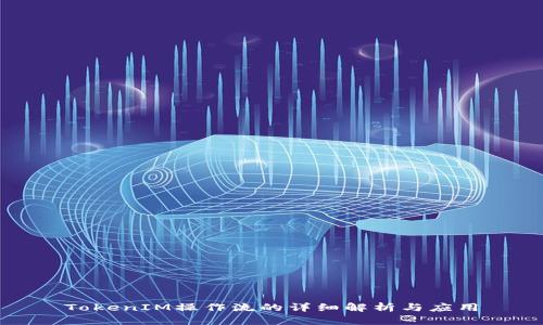 TokenIM操作流的详细解析与应用