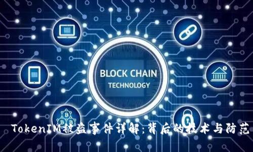  TokenIM被盗事件详解：背后的技术与防范