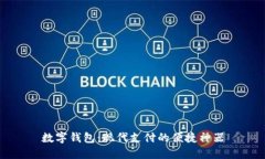 数字钱包：现代支付的便捷神器