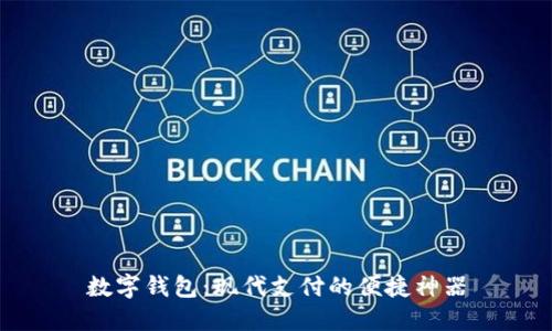 数字钱包：现代支付的便捷神器