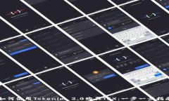 如何使用Tokenim 2.0购买TRX：一步一步指南