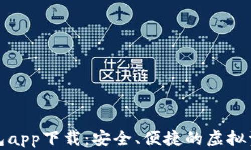 
区块链数字钱包app下载：安全、便捷的虚拟资产管理新体验