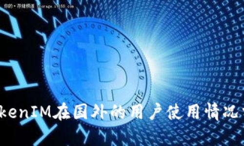  TokenIM在国外的用户使用情况分析