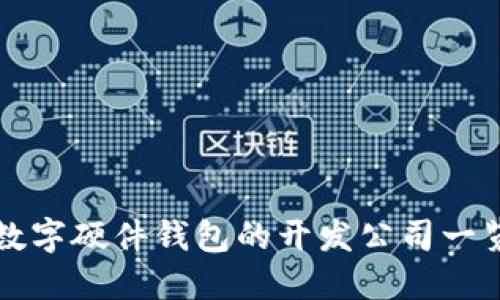 数字硬件钱包的开发公司一览