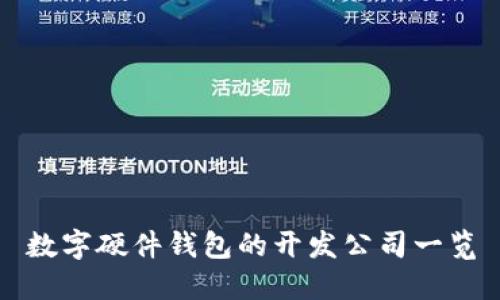 数字硬件钱包的开发公司一览