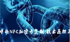 小米钱包中的NFC加密卡复制：技术原理与应用解