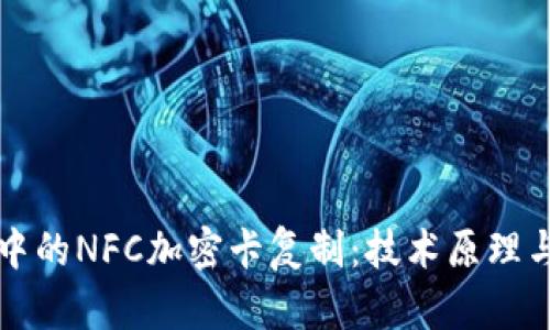 小米钱包中的NFC加密卡复制：技术原理与应用解析