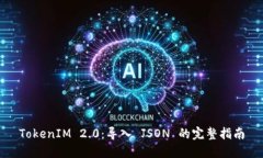 TokenIM 2.0：导入 JSON 的完整指南