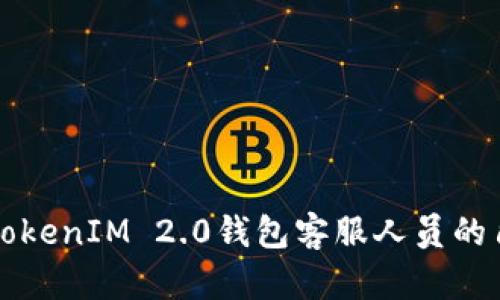 深入解析TokenIM 2.0钱包客服人员的角色与职能