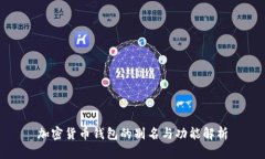 加密货币钱包的别名与功能解析