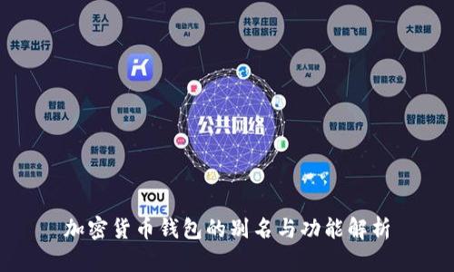 加密货币钱包的别名与功能解析