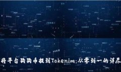 如何将平台狗狗币提到Tokenim：从零到一的详尽教