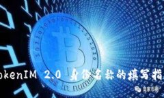 TokenIM 2.0 身份名称的填写指南