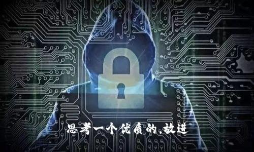 思考一个优质的，放进