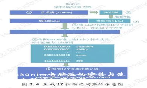 : 详解Tokenim电脑版的安装与使用教程  
Tokenim电脑版如何安装