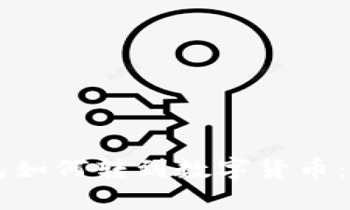 电子钱包如何转到数字货币：全面指南