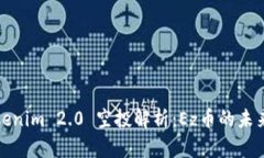 : Tokenim 2.0 空投解析：Ez币的未来展望