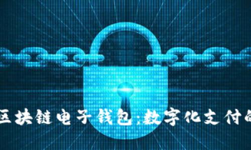 支付宝区块链电子钱包：数字化支付的新变革