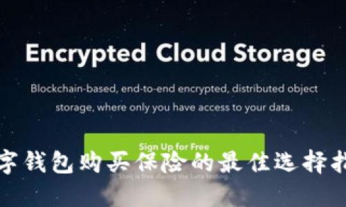数字钱包购买保险的最佳选择指南