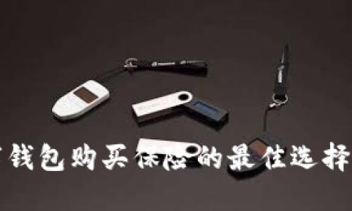 数字钱包购买保险的最佳选择指南