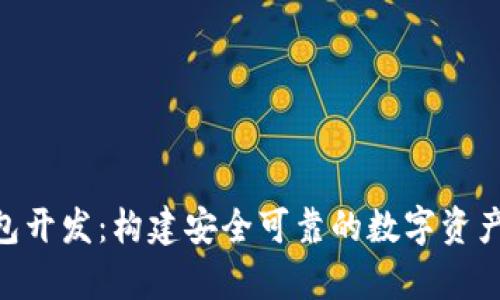 Tokenim冷钱包开发：构建安全可靠的数字资产存储解决方案
