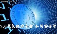 : 个人TokenIM2.0钱包地址全解：如何安全管理你的