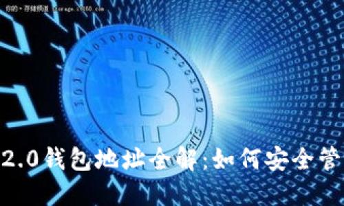 : 个人TokenIM2.0钱包地址全解：如何安全管理你的数字资产