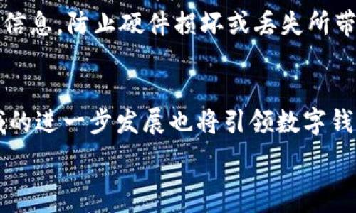  
  探索数字钱包的世界：安全、便利与未来/  

关键词 
 guanjianci 数字钱包, 安全性, 便利性/ guanjianci 

一、数字钱包的定义与功能
数字钱包，顾名思义，是一种能够存储、管理和使用数字货币或付款方式的工具。数字钱包可以是软件形式（如手机应用程序或在线平台），也可以是硬件设备（如USB形态的加密钱包）。它使用户能够在电子商务平台、实体商店、餐厅等场合进行快速支付，以便于日常的金融交易。

数字钱包的基本功能包括存储信用卡和借记卡信息、进行在线支付、转账好友、查看交易历史、管理多种货币（如法定货币和加密货币）以及支持特定的忠诚度积分或优惠券。不同于传统钱包，数字钱包的便捷性在于，它们能够通过互联网在全球范围内随时随地进行交易。

二、数字钱包的类型
数字钱包可大致分为几种类型：包含移动钱包、桌面钱包、在线钱包和硬件钱包。每种类型都具有自己的特点和适用场景。

h41. 移动钱包/h4
移动钱包应用如Apple Pay、Google Wallet和微信支付等，可以在智能手机上安装。这种钱包方便用户随时随地进行支付，无需携带现金或信用卡，并且通常支持NFC近场支付。

h42. 桌面钱包/h4
桌面钱包安装在计算机上，可以安全地存储数字货币。用户对其资产的控制权比在线钱包更高，但也需专注于安全防护，要定期备份和更新软件。

h43. 在线钱包/h4
在线钱包通常由第三方服务提供，方便用户通过账户访问自己的数字资产。这种方式简单易用，但用户必须谨慎以防止黑客攻击。

h44. 硬件钱包/h4
硬件钱包，如Ledger或Trezor，提供了最高级别的安全保障。因为它们是物理设备，用户可以离线储存数字货币，大大减少了网络攻击的风险。

三、数字钱包的安全性
安全是数字钱包使用过程中的最重要因素之一。随着在线支付的普及，黑客攻击和网络诈骗也日益猖獗，用户需要知晓保护自身资产的措施。

h41. 身份验证/h4
数字钱包通常要求用户进行多重身份验证，包括密码、指纹或面部识别等。这种措施能有效降低未经授权访问钱包的风险。

h42. 加密技术/h4
大多数数字钱包使用先进的加密技术来保护用户信息。在发送和接收信息时，数据会被加密处理，使黑客难以窃取或篡改数据。

h43. 二次验证/h4
很多钱包应用支持二次验证，意味着若用户在新设备上登录，需要输入额外的代码（例如，通过短信发送）来验证身份，从而增加了安全级别。

h44. 定期更新/h4
用户应定期更新数字钱包应用，确保获得最新的安全补丁，防止旧版本存在的漏洞被黑客利用。

四、数字钱包的便利性
数字钱包带来了极大的便利性，极大简化了我们的支付流程。以下是数字钱包提供的几种便捷性：

h41. 便捷支付/h4
用户通过数字钱包的NFC支付或二维码扫描，可以在柜台、一键支付，大幅度节省了排队等待时间。购物时，使用数字钱包无需输入信用卡信息，用户只需授权即可完成交易。

h42. 费用管理/h4
数字钱包能够记录和分类交易历史，用户随时能够查看自己的花费情况，帮助其更好地管理个人财务。使用一些应用程序，用户甚至可以设置预算，追踪每月的开销。

h43. 跨境支付/h4
数字钱包使跨国交易变得快捷，无需转换货币，用户可以直接使用本国的数字货币进行交易。这为旅游者和跨国业务的个人带来了极大便利。

h44. 赚取积分与奖励/h4
不少数字钱包还会与商家合作，用户实现消费后可获得积分或现金回馈，这些积分可用于未来的购物，进一步增加了数字钱包的吸引力。

五、数字钱包的未来发展趋势
随着技术的不断进步，数字钱包的功能和应用场景也会不断扩展。以下是可能的发展趋势：

h41. 整合多种功能/h4
未来的数字钱包可能会整合更多金融服务，例如贷款、保险和投资等，成为综合性的金融平台。在一次简单的操作中，用户可以完成所有理财需求。

h42. 人工智能的应用/h4
通过嵌入AI技术，数字钱包能够更好地分析用户消费习惯，提供个性化的理财建议，帮助用户管理资产。

h43. 去中心化钱包的兴起/h4
随着区块链技术不断成熟，去中心化的数字钱包可能会得到更广泛的应用，用户能对资产拥有更完全的控制权，从而进一步提高安全性。

h44. 政府推行的数字货币/h4
随着越来越多国家开始尝试发行中央银行数字货币（CBDC），这将推动数字钱包的普及和应用，用户将更加依赖于数字钱包进行日常交易。

六、与数字钱包相关的常见问题

h41. 数字钱包是否安全？/h4
安全性是用户在使用数字钱包时最关心的问题之一。尽管数字钱包采用了一系列的安全措施（如多重身份验证和加密技术），但仍然存在一定的风险，用户应保持警惕，定期监控自己的资产安全。此外，选择信誉好的数字钱包服务提供商也是提高安全性的关键。安全交易的基本原则是在进行资金传输时，尽量避免在公共Wi-Fi下操作，并确保启用二次身份验证和复杂密码。

h42. 如何选择合适的数字钱包？/h4
选择数字钱包时，用户需考虑多个因素，包括钱包类型（移动钱包、在线钱包、硬件钱包）、安全性、支持的货币种类、手续费和用户体验等。尤其是在安全性方面，应优先选择那些有良好声誉和用户反馈的数字钱包。比较各种钱包的优势和劣势，可以更好地帮助用户找到适合自己的钱包。

h43. 数字钱包支持何种货币？/h4
不同数字钱包支持多种货币，有些支持法定货币（如人民币、美元等），有些则专注于数字货币（如比特币、以太坊等）。用户在选择钱包之前应确认其支持的货币种类，以确保能满足自身需求。尤其是对于投资加密货币的用户，选择一个可以支持多种数字货币的钱包会更加便利。

h44. 如何确保数字钱包的信息安全？/h4
确保数字钱包的信息安全的方法有很多。首先，选用复杂且独特的密码，并启用二次验证。其次，应定期更新钱包应用，以获得最新的安全补丁。此外，用户还应定期备份钱包信息，防止硬件损坏或丢失所带来的无法恢复的损失。不建议在公共场合使用数字钱包，以减少被黑客攻击的风险。

h45. 数字钱包未来的发展方向在哪里？/h4
未来，数字钱包将继续向智能化、功能综合化和分散化的方向发展。随着政府推动的数字货币应用的普及，预计数字钱包将在日常支付场景中愈加普遍。此外，跨境支付领域的进一步发展也将引领数字钱包的演变，使其在国际贸易和个人消费中表现出更大的便利性与保障性。同时，随着AI技术的迅猛进步，数字钱包的用户体验与金融服务将更加个性化。

数字钱包正在迅速成为当今金融交易的重要部分，伴随着科技的发展，未来的数字钱包将实现更高的安全性、便捷性和智能化，为人们的日常生活带来更加深远的影响。
