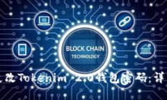 如何更改Tokenim 2.0钱包密码：详细指南