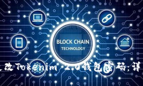 如何更改Tokenim 2.0钱包密码：详细指南