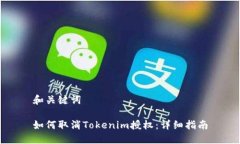 和关键词如何取消Tokenim授权：详细指南