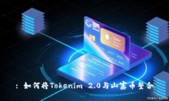 : 如何将Tokenim 2.0与山寨币整合