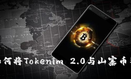 : 如何将Tokenim 2.0与山寨币整合