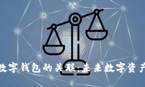 数字藏品与数字钱包的关联：未来数字资产管理的趋势