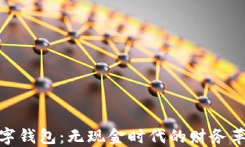 
数字钱包：无现金时代的财务革命