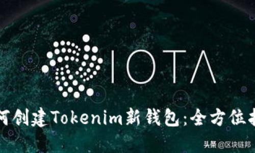 如何创建Tokenim新钱包：全方位指南