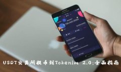USDT交易所提币到Tokenim 2.0：全面指南