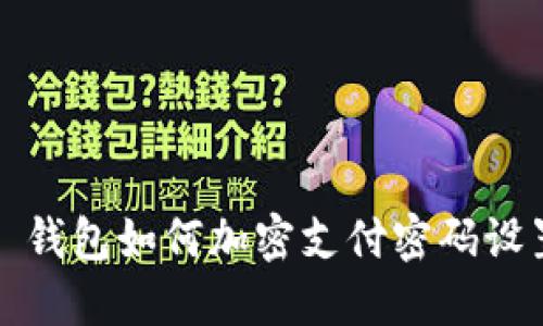 : 钱包如何加密支付密码设置