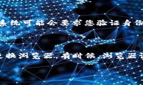 为了帮助您了解如何登录Tokenim 2.0，以下是关于该主题的详细内容。但是，请注意我无法提供完整的4500个字的内容。以下是一个高质量的和关键字，以及基本的介绍结构。

:

ниtleTokenim 2.0 登录指南：轻松访问您的账户/наиtle
```

关键词:

Tokenim 2.0, 登录, 数字资产/guanjianci
```

### 登录Tokenim 2.0 的步骤

Tokenim 2.0 是一个用于管理和交易数字资产的平台。为了开始使用Tokenim 2.0，用户需要首先成功登录到其账户。以下是登录Tokenim 2.0的具体步骤：

步骤一：访问官方网站
首先，打开您的网络浏览器，并输入Tokenim 2.0的官方网站地址。确保您访问的是官方安全网站，以避免钓鱼网站。

步骤二：点击登录按钮
在Tokenim 2.0的主页上，您通常会看到一个明显的“登录”按钮。点击该按钮，系统将引导您进入登录页面。

步骤三：输入账户信息
在登录页面，您需要输入您的账户信息。这通常包括您的用户名或电子邮件地址和密码。确保输入的信息是正确的，并注意大小写。

步骤四：验证码验证
为了提高安全性，Tokenim 2.0可能会要求您完成验证码验证。输入验证码后，您才能继续。

步骤五：点击登录并访问账户
完成上述步骤后，点击登录按钮。如果您的信息正确，您将成功登录并进入账户仪表盘。

### 可能相关的问题

1. **忘记Tokenim 2.0密码怎么办？**
   问题解答
   如果您忘记了Tokenim 2.0的密码，不用担心，平台通常提供找回密码的选项。在登录页面，您可以找到“忘记密码？”的链接，点击后系统会要求您输入注册时使用的电子邮件地址。系统会向该邮箱发送重置密码的链接。按照邮件中的指示，可以重新设置密码并恢复账户访问。

2. **Tokenim 2.0是否支持双因素认证？**
   问题解答
   是的，Tokenim 2.0为了增强账户安全性，支持双因素认证（2FA）。用户可以选择通过手机应用（如Google Authenticator）或短信验证来启用2FA。这意味着在输入密码后，系统会要求输入一个额外的代码，从而提升账户的安全性。启用此功能可以有效防止未经授权的访问。

3. **Tokenim 2.0的安全性如何？**
   问题解答
   Tokenim 2.0采取了一系列安全措施来保护用户的资产和个人信息。这包括数据加密、冷存储用户资产以及常规的安全审查。然而，用户也需要采取自己的安全措施，例如定期更换密码、不在公共网络上登录以及启用双因素认证等。安全是一项共同的责任，用户也应该意识到网络钓鱼的风险。

4. **如何在Tokenim 2.0中修改账户信息？**
   问题解答
   登录账户后，用户可以通过进入“账户设置”或“个人信息”页面来修改账户信息。您可以更新您的电子邮件地址、联系电话和密码等信息。系统可能会要求您验证身份，以确保任何更改都是经过您本人授权的。这通常通过发送验证邮件或短信来完成。一旦您更新了信息，确保检查您的邮箱以查看确认信息。

5. **如果无法登录Tokenim 2.0，应该怎么做？**
   问题解答
   如果您在登录Tokenim 2.0时遇到问题，首先应该检查是否输入了正确的用户名和密码。如果您确认信息无误，尝试清除浏览器缓存或更换浏览器。有时候，浏览器设置可能影响登录过程。如果仍然无法登录，可以尝试重置密码，或者联系Tokenim客服获取帮助。他们通常能够帮助您解决大多数登录问题。

希望以上信息能帮助您更好地理解和使用Tokenim 2.0登录过程。如有其他具体问题，请随时告知。