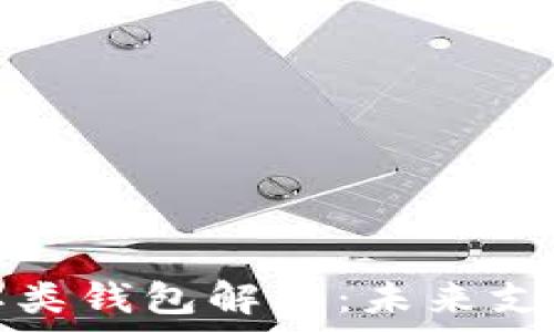   
数字人民币二类钱包解析：未来支付的关键工具