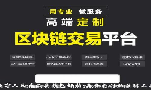   
数字人民币二类钱包解析：未来支付的关键工具