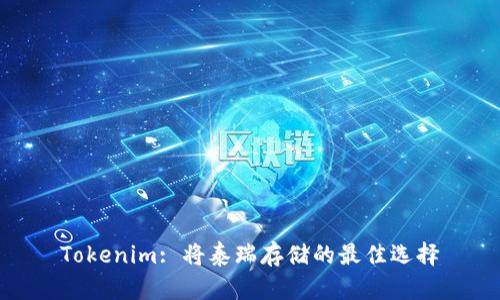 Tokenim: 将泰瑞存储的最佳选择